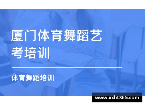 厦门体育艺考培训学校：专业培养艺术人才的领航者