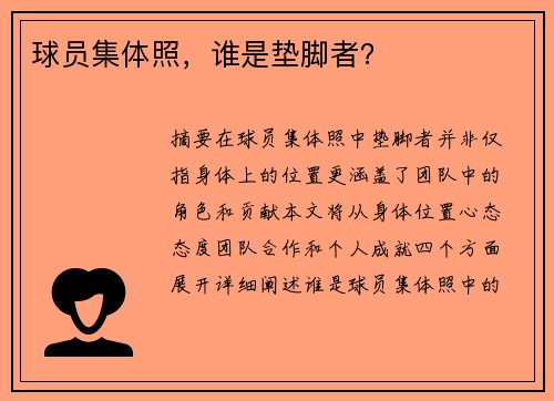 球员集体照，谁是垫脚者？