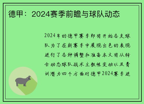 德甲：2024赛季前瞻与球队动态