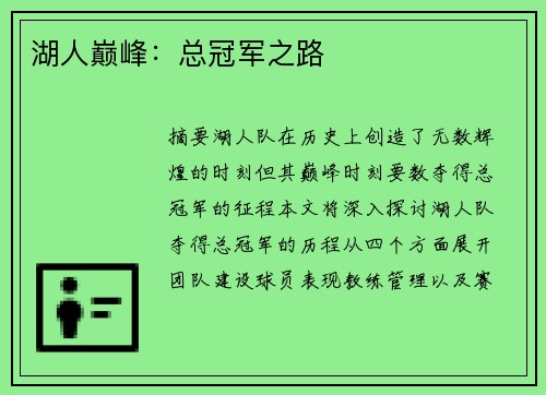 湖人巅峰：总冠军之路