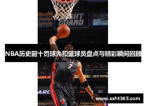 NBA历史前十罚球先扣篮球员盘点与精彩瞬间回顾